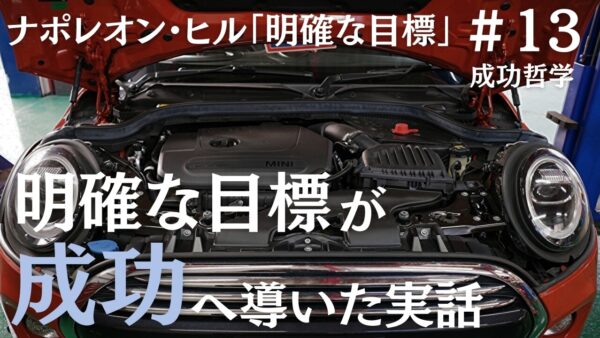 明確な目標を持つと常に成功を意識できる｜ナポレオン・ヒルの成功哲学